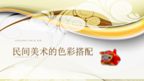 《9 民间美术的色彩搭配》PPT课件2-九年级美术上册人美版（常锐伦）