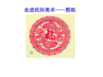 《8 走进民间美术》PPT课件1-九年级美术上册人美版（常锐伦）