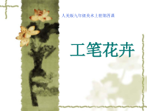 《4 工笔花卉》PPT课件3-九年级美术上册人美版（常锐伦）