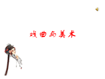 《11 戏曲与美术》PPT课件1-九年级美术上册人美版（常锐伦）