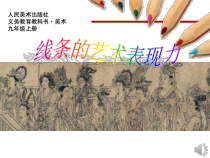 《2 线条的艺术表现力》PPT课件1-九年级美术上册人美版（常锐伦）