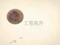 《4 工笔花卉》PPT课件4-九年级美术上册人美版（常锐伦）