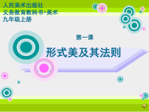 《1 形式美及其法则》PPT课件2-九年级美术上册人美版（常锐伦）