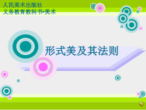 《1 形式美及其法则》PPT课件4-九年级美术上册人美版（常锐伦）