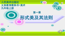 《1 形式美及其法则》PPT课件3-九年级美术上册人美版（常锐伦）