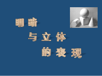 《5 明暗与立体的表现》PPT课件1-九年级美术上册人美版（常锐伦）
