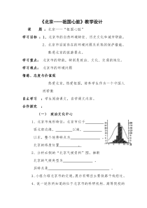 《7.1 北京──祖国的心脏》教学设计1-晋教版地理八年级下册
