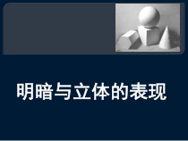 《5 明暗与立体的表现》PPT课件5-九年级美术上册人美版（常锐伦）