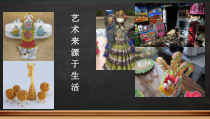 《10 民间工艺品制作》PPT课件4-九年级美术上册人美版（常锐伦）