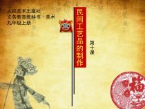 《10 民间工艺品制作》PPT课件2-九年级美术上册人美版（常锐伦）