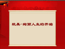 《10 民间工艺品制作》PPT课件5-九年级美术上册人美版（常锐伦）