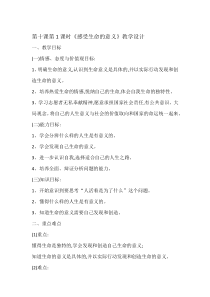 《感受生命的意义》教学设计1-统编版七年级上册道德与法治