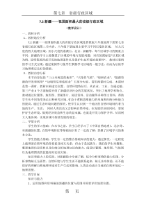 《7.2 新疆──祖国面积最大的省级行政区域》教学设计1-晋教版地理八年级下册