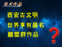 《秦朝军威的象征（自学）》PPT课件2-九年级美术上册人美版（常锐伦）