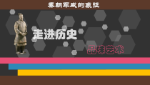 《秦朝军威的象征（自学）》PPT课件1-九年级美术上册人美版（常锐伦）