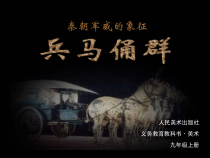 《秦朝军威的象征（自学）》PPT课件4-九年级美术上册人美版（常锐伦）