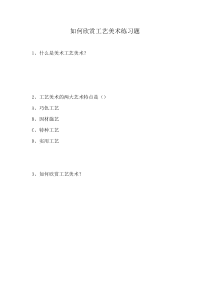 《12 如何欣赏工艺美术（选修）》课后习题1-九年级美术上册人美版（常锐伦）