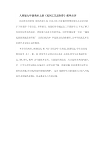 《10 民间工艺品制作》教学反思2-九年级美术上册人美版（常锐伦）