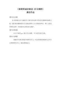 《秦朝军威的象征（自学）》课后习题1-九年级美术上册人美版（常锐伦）