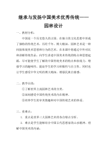 《1 继承发扬中国美术优秀传统》教学设计1-九年级美术下册人美版（常锐伦）