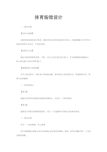 《6 体育场馆设计》教学设计2-九年级美术下册人美版（常锐伦）