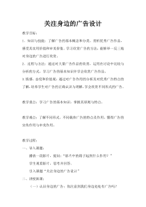 《8 关注身边的广告设计》教学设计3-九年级美术下册人美版（常锐伦）