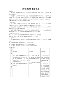 《6.2 黄土高原──水土流失严重的地区》教学设计2-晋教版地理八年级下册
