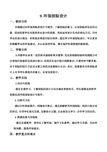 《9 环保招贴设计》教学设计1-九年级美术下册人美版（常锐伦）