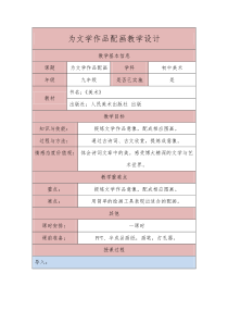 《11 为文学作品配画》教学设计3-九年级美术下册人美版（常锐伦）