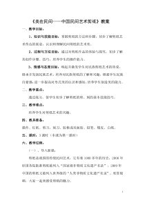 《15.剪纸（辽宁）》教学设计6-九年级美术下册人美版（常锐伦）