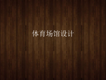 《6 体育场馆设计》PPT课件2-九年级美术下册人美版（常锐伦）