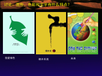 《9 环保招贴设计》PPT课件2-九年级美术下册人美版（常锐伦）