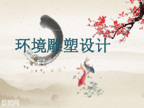 《4 环境雕塑设计》PPT课件6-九年级美术下册人美版（常锐伦）