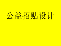 《9 环保招贴设计》PPT课件1-九年级美术下册人美版（常锐伦）