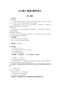 《6.2 黄土高原──水土流失严重的地区》教学设计4-晋教版地理八年级下册