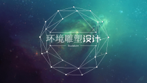 《4 环境雕塑设计》PPT课件2-九年级美术下册人美版（常锐伦）