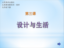 《3 设计与生活》PPT课件4-九年级美术下册人美版（常锐伦）