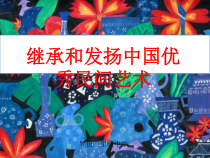 《1 继承发扬中国美术优秀传统》PPT课件1-九年级美术下册人美版（常锐伦）
