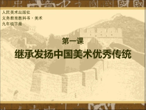 《1 继承发扬中国美术优秀传统》PPT课件2(1)-九年级美术下册人美版（常锐伦）