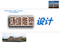 《4 环境雕塑设计》PPT课件1-九年级美术下册人美版（常锐伦）
