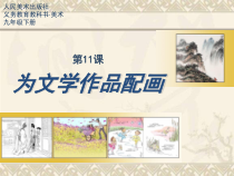 《11 为文学作品配画》PPT课件1-九年级美术下册人美版（常锐伦）