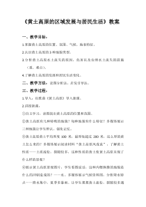 《6.2 黄土高原──水土流失严重的地区》教学设计3-晋教版地理八年级下册