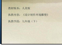《4 环境雕塑设计》PPT课件5-九年级美术下册人美版（常锐伦）