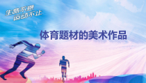 《5 体育题材的美术作品》PPT课件5-九年级美术下册人美版（常锐伦）