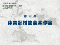 《5 体育题材的美术作品》PPT课件4-九年级美术下册人美版（常锐伦）