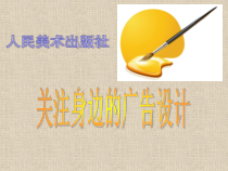 《8 关注身边的广告设计》PPT课件4(1)-九年级美术下册人美版（常锐伦）