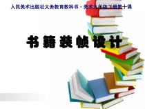 《10 书籍装帧设计》PPT课件1-九年级美术下册人美版（常锐伦）
