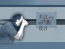 《8 关注身边的广告设计》PPT课件3-九年级美术下册人美版（常锐伦）