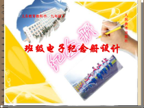 《12 班级电子纪念册设计》PPT课件1-九年级美术下册人美版（常锐伦）