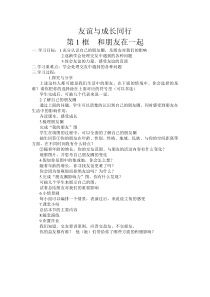 《和朋友在一起》教学设计1-统编版七年级上册道德与法治